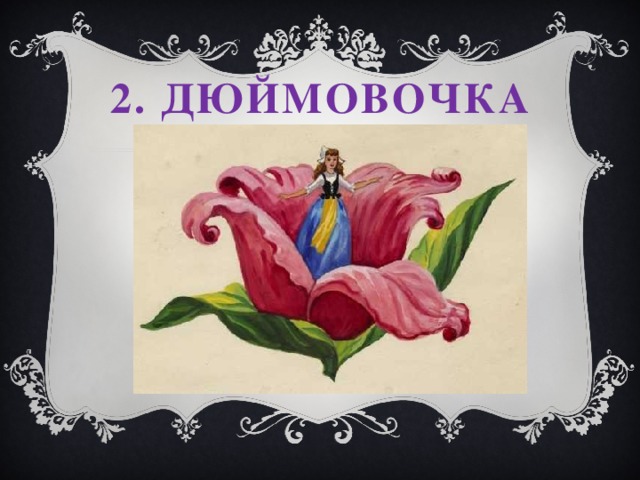 2. Дюймовочка