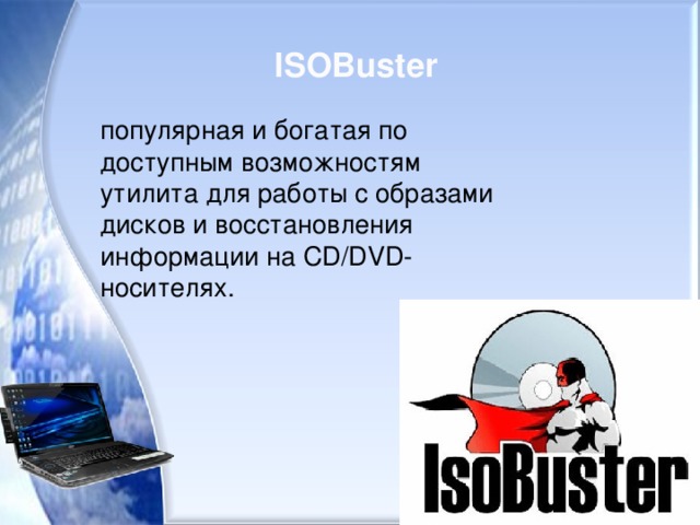    ISOBuster популярная и богатая по доступным возможностям утилита для работы с образами дисков и восстановления информации на CD/DVD-носителях.