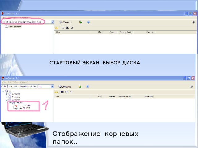 СТАРТОВЫЙ ЭКРАН. ВЫБОР ДИСКА Отображение корневых папок..