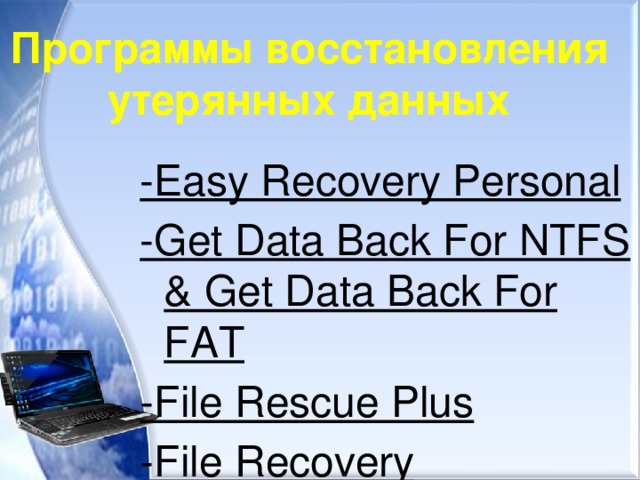 Программы восстановления утерянных данных -Easy Recovery Personal -Get Data Back For NTFS & Get Data Back For FAT -File Rescue Plus -File Recovery