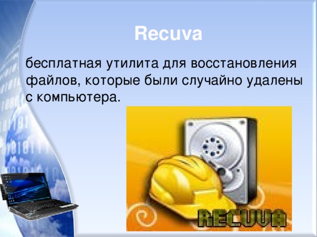 Recuva бесплатная утилита для восстановления файлов, которые были случайно удалены с компьютера. 