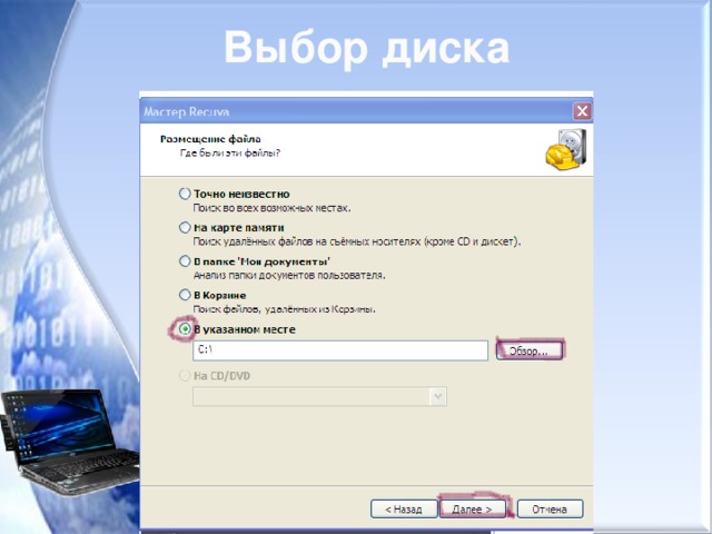 Выбор диска
