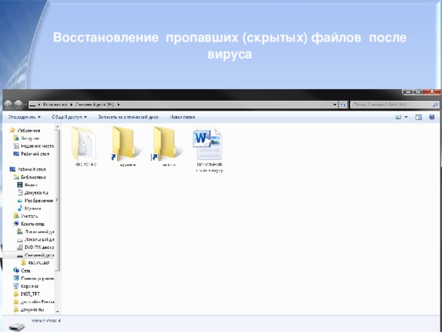 Программа для восстановления скрытых файлов на флешке после вируса