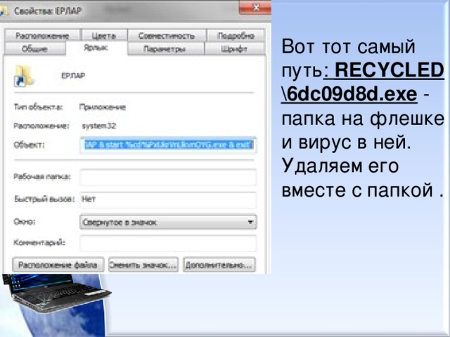 Вот тот самый путь :  RECYCLED\6dc09d8d.exe