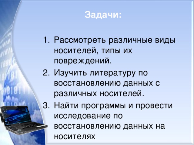 Задачи:   Рассмотреть различные виды носителей, типы их повреждений. Изучить литературу по восстановлению данных с различных носителей. Найти программы и провести исследование по восстановлению данных на носителях