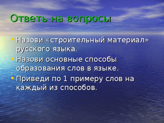 Ответь на вопросы