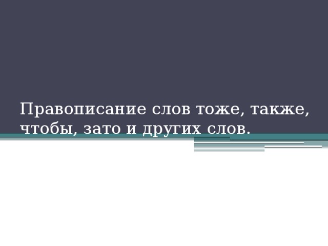 Правописание слов тоже, также, чтобы, зато и других слов.