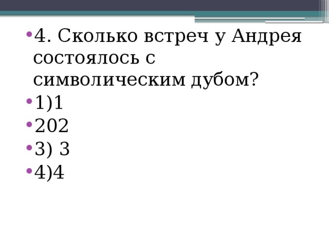 4. Сколько встреч у Андрея состоялось с символическим дубом? 1)1 202 3) 3 4)4