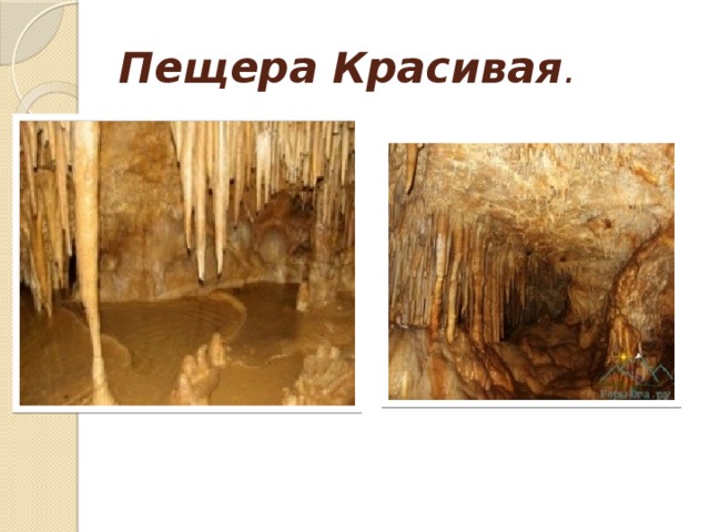 Пещера Красивая .