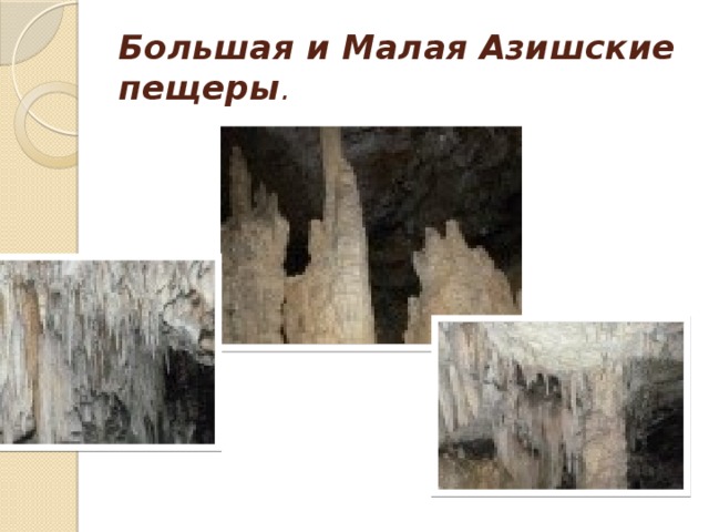 Большая и Малая Азишские пещеры .