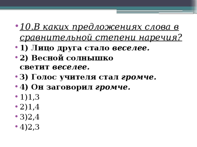 10.В каких предложениях слова в сравнительной степени наречия?