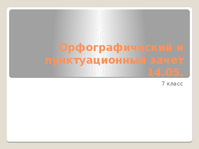 Орфографический и пунктуационный зачет  14.05. 7 класс