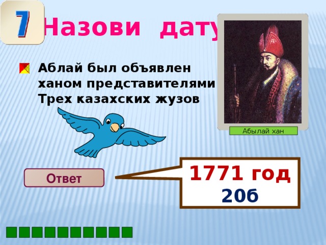 1771 год 20б Назови дату  Аблай был объявлен ханом представителями Трех казахских жузов  Абылай хан Ответ