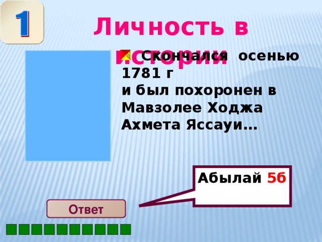 Абылай 5б  Личность в истории  Скончался осенью 1781 г и был похоронен в Мавзолее Ходжа Ахмета Яссауи…  Ответ