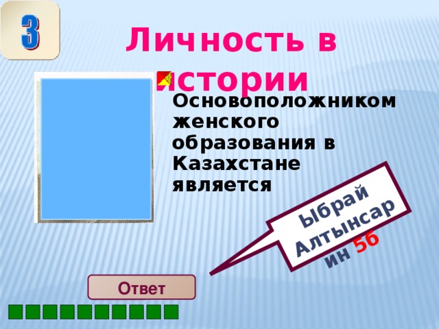 Ыбрай Алтынсарин 5б  Личность в истории  Основоположником женского образования в Казахстане является Ответ