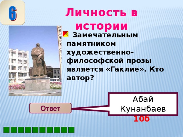 Абай Кунанбаев 10б  Личность в истории  Замечательным памятником художественно-философской прозы является «Гаклие». Кто автор?   Ответ