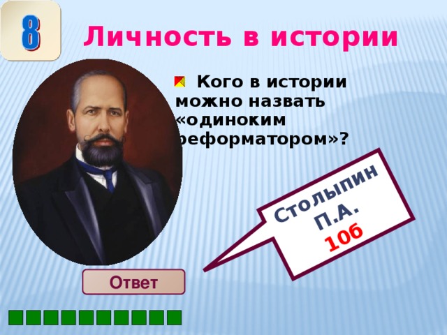 Столыпин П.А. 10б  Личность в истории  Кого в истории можно назвать «одиноким реформатором»? Ответ