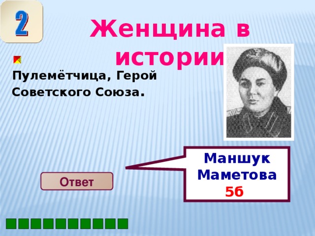 Маншук Маметова 5б  Женщина в истории  Пулемётчица, Герой Советского Союза . Ответ