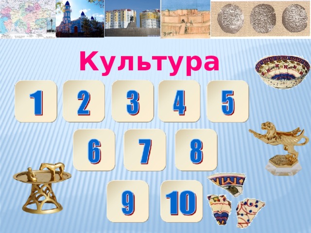 Культура