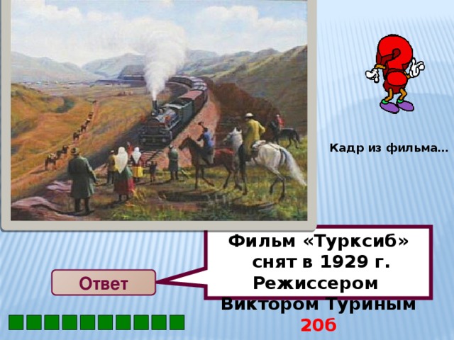 Фильм «Турксиб»  снят в 1929 г. Режиссером Виктором Туриным 20б Кадр из фильма… Ответ