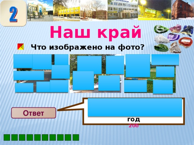 ГУ «Шишкинская средняя школа» 2013 год 20б  Наш край  Что изображено на фото? Н Ответ 13