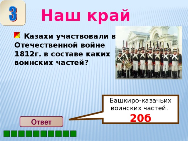 Башкиро-казачьих воинских частей.  20б  Наш край  Казахи участвовали в Отечественной войне 1812г. в составе каких воинских частей?  Ответ