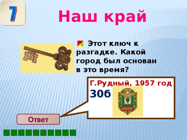 Г.Рудный, 1957 год 30б  Наш край  Этот ключ к разгадке. Какой город был основан в это время?  Ответ