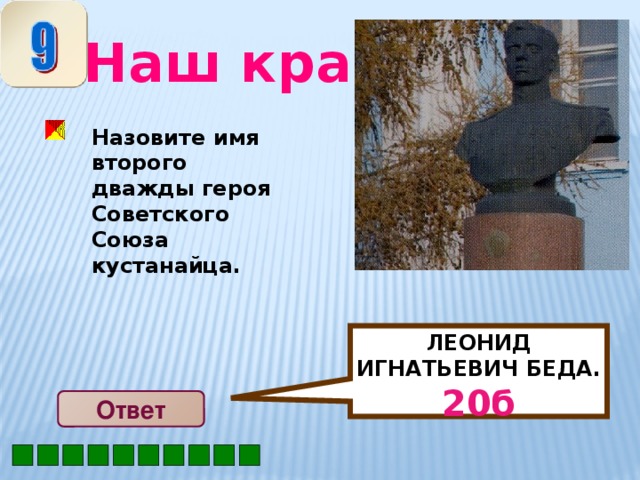 ЛЕОНИД ИГНАТЬЕВИЧ БЕДА. 20б  Наш край Назовите имя второго дважды героя Советского Союза кустанайца. Ответ