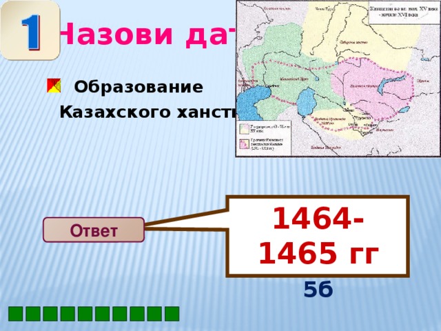 1464-1465 гг  5б Назови дату  Образование Казахского ханства? Ответ