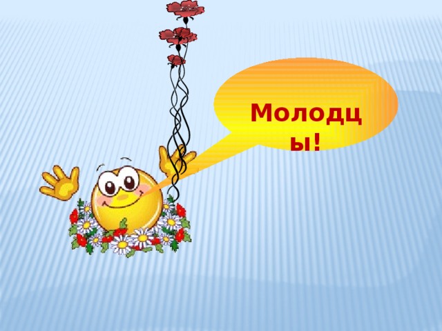 Молодцы!