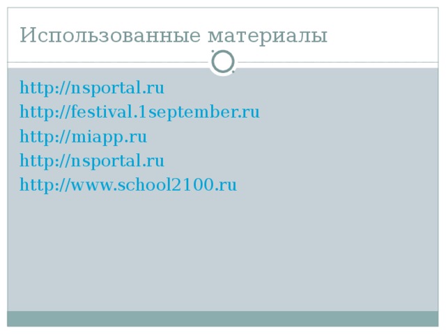 Использованные материалы http://nsportal.ru http://festival.1september.ru http :// miapp.ru http://nsportal.ru http://www.school2100.ru