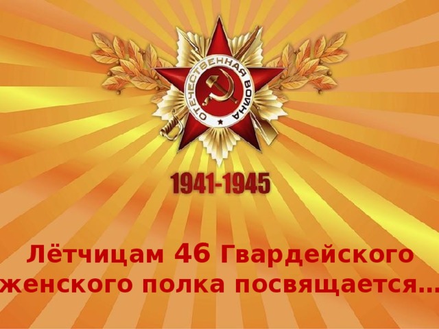 Лётчицам 46 Гвардейского  женского полка посвящается…