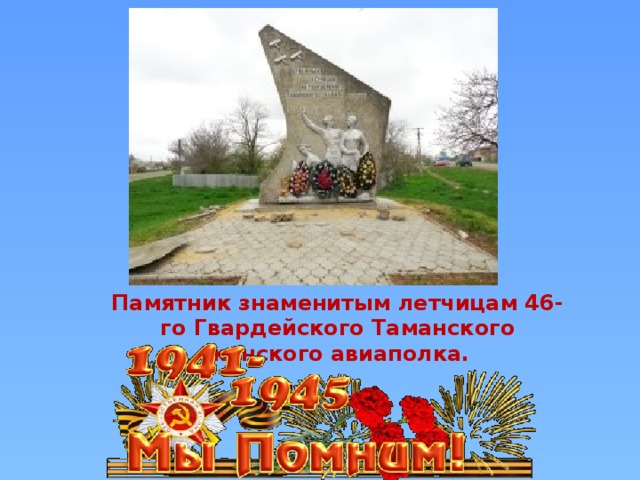 Памятник знаменитым летчицам 46-го Гвардейского Таманского женского авиаполка.