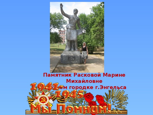 Памятник Расковой Марине Михайловне В лётном городке г.Энгельса
