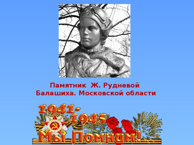 Памятник Ж. Рудневой  Балашиха. Московской области