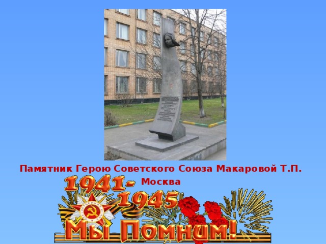 Памятник Герою Советского Союза Макаровой Т.П. Москва
