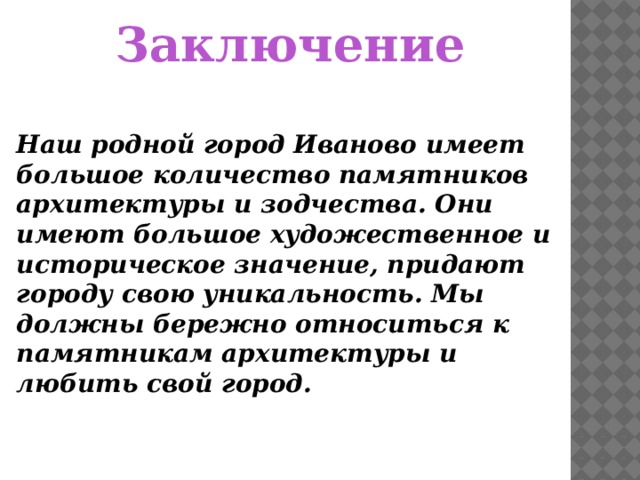 Проект город иваново 2 класс окружающий мир