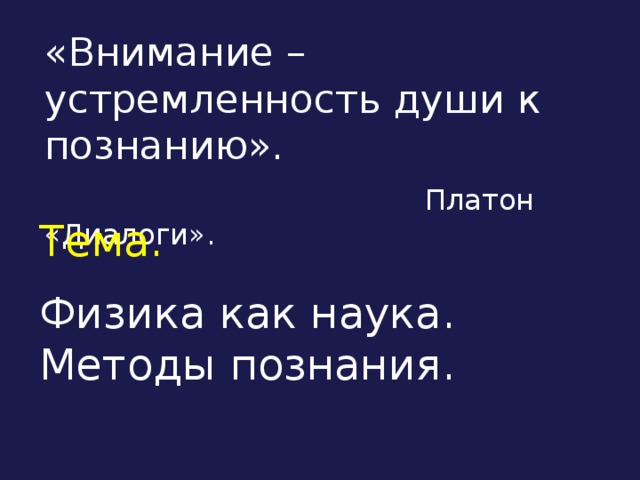 «Внимание – устремленность души к познанию».  Платон «Диалоги». Тема.  Физика как наука. Методы познания.