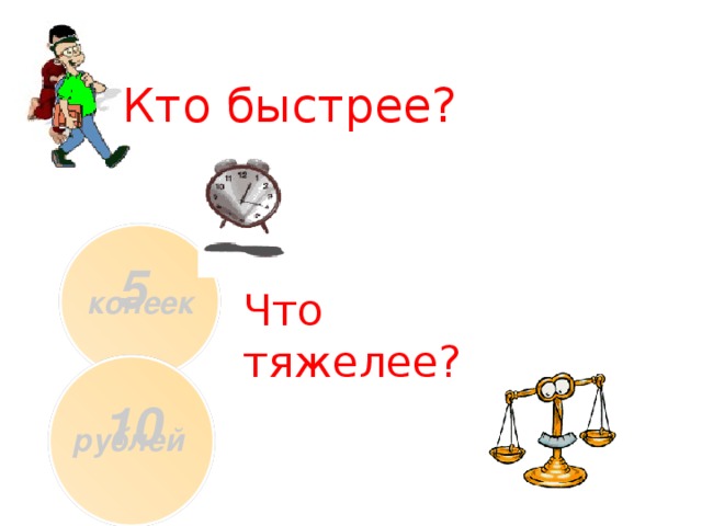 Кто быстрее? 5 копеек Что тяжелее? 10 рублей