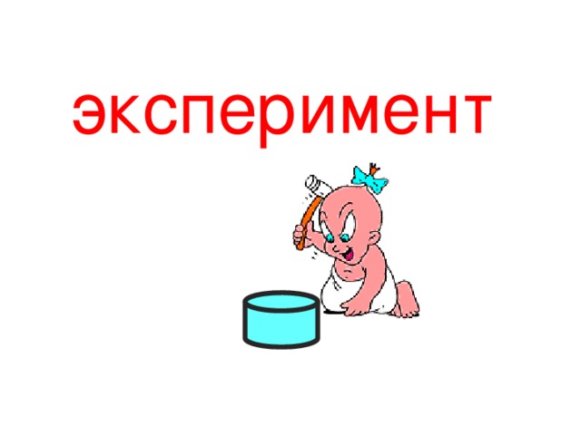 эксперимент