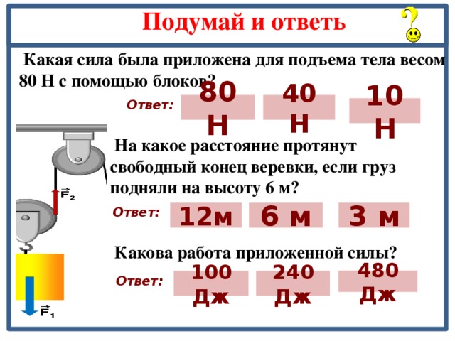 Сила в 80 н. Какие силы были в. Какая сила f2 была проложена для подъема тела весом 80н с помощью блоков. Вес 150н сила 40н. Вес тела 12 н сила 210 н.