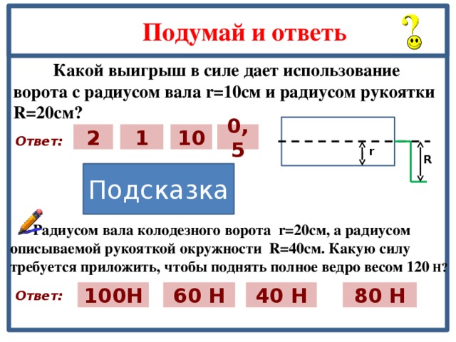 Какой выигрыш в силе может дать рычаг на рисунке 209