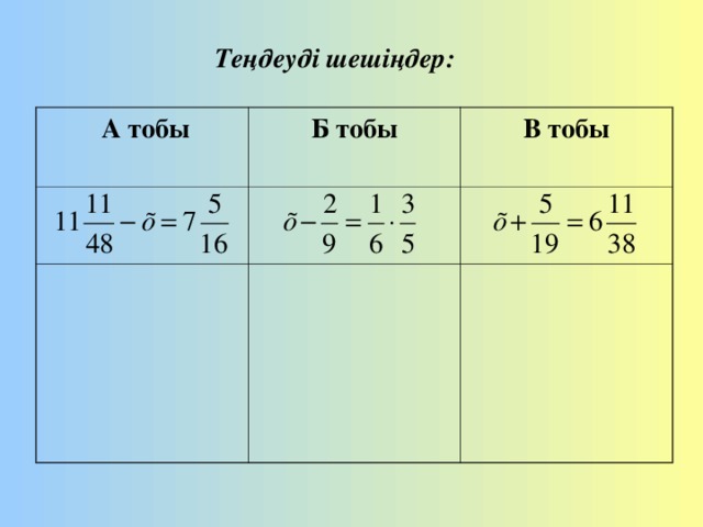 Теңдеуді шешіңдер:  А тобы Б тобы  В тобы