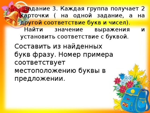 Словосочетания заменяя цифры словами. Поставьте в соответствие букву и получите фразу.