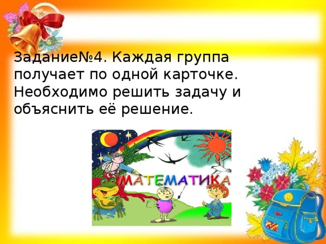 Задание№4. Каждая группа получает по одной карточке. Необходимо решить задачу и объяснить её решение.