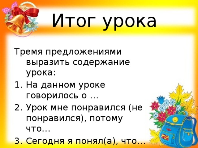 Итог урока Тремя предложениями выразить содержание урока: