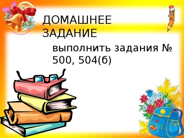 ДОМАШНЕЕ ЗАДАНИЕ выполнить задания № 500, 504(б)