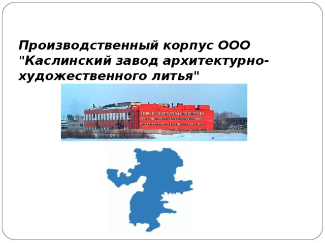 Ооо корпус 1. Флаг Каслинского района. Герб Каслинского района. Стихи о Каслинском район.