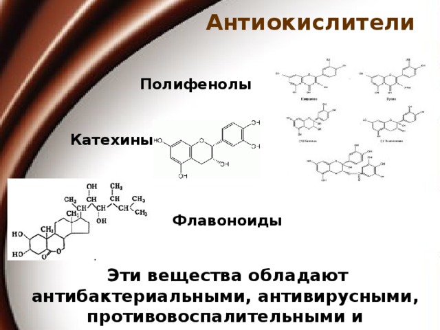Антиокислители Полифенолы Катехины Флавоноиды  Эти вещества обладают антибактериальными, антивирусными, противовоспалительными и антиаллергическими свойствами.
