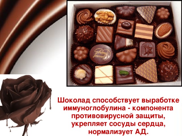 Шоколад способствует выработке иммуноглобулина - компонента противовирусной защиты, укрепляет сосуды сердца, нормализует АД.